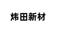 炜田新材 