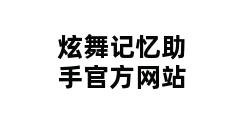 炫舞记忆助手官方网站