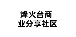 烽火台商业分享社区