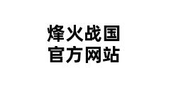 烽火战国官方网站