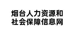 烟台人力资源和社会保障信息网