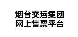 烟台交运集团网上售票平台