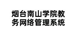 烟台南山学院教务网络管理系统