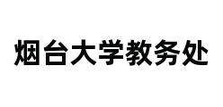 烟台大学教务处 