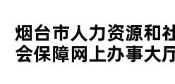 烟台市人力资源和社会保障网上办事大厅