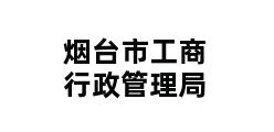 烟台市工商行政管理局