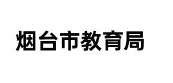 烟台市教育局