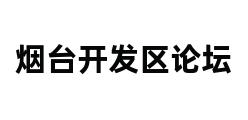 烟台开发区论坛