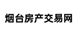 烟台房产交易网