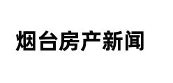 烟台房产新闻