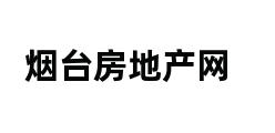 烟台房地产网 