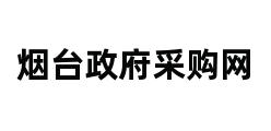 烟台政府采购网