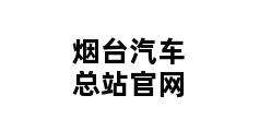 烟台汽车总站官网 