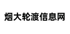 烟大轮渡信息网