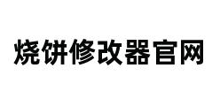 烧饼修改器官网