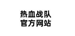 热血战队官方网站