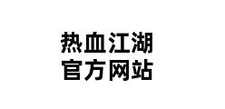 热血江湖官方网站