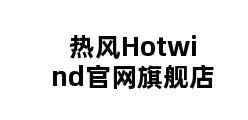 热风Hotwind官网旗舰店