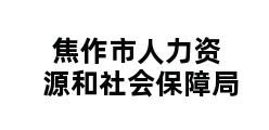 焦作市人力资源和社会保障局