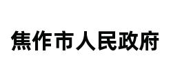 焦作市人民政府