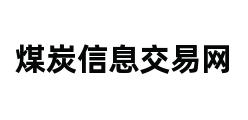 煤炭信息交易网