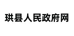 珙县人民政府网