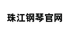 珠江钢琴官网