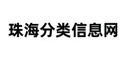 珠海分类信息网