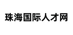 珠海国际人才网