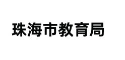 珠海市教育局 