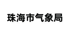 珠海市气象局