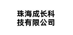 珠海成长科技有限公司