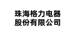 珠海格力电器股份有限公司