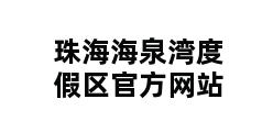 珠海海泉湾度假区官方网站