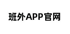 班外APP官网