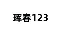 珲春123