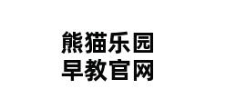 熊猫乐园早教官网