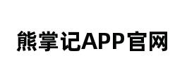 熊掌记APP官网