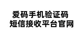 爱码手机验证码短信接收平台官网