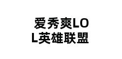 爱秀爽LOL英雄联盟