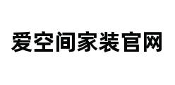 爱空间家装官网