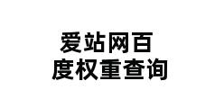 爱站网百度权重查询