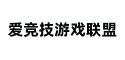 爱竞技游戏联盟