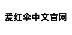 爱红伞中文官网