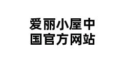 爱丽小屋中国官方网站