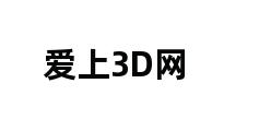 爱上3D网