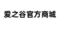 爱之谷官方商城