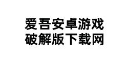 爱吾安卓游戏破解版下载网