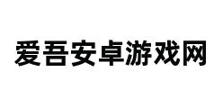 爱吾安卓游戏网