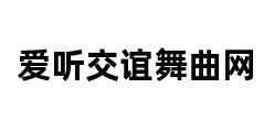 爱听交谊舞曲网